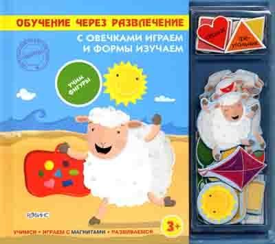 С овечками играем и формы изучаем. Издательство Робинс., производитель Робинс , ISBN 978-5-91893-031-1 № 1