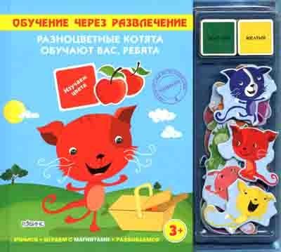 Разноцветные котята обучают вас, ребята. Издательство Робинс., производитель Робинс , ISBN 978-5-91893-039-7 № 1
