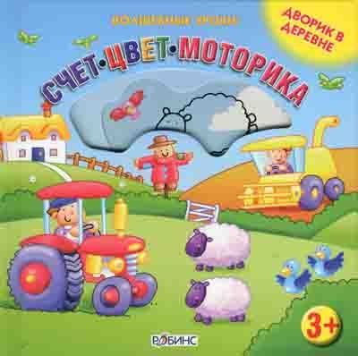 Дворик в деревне, производитель Робинс , ISBN 978-5-91893-023-6 № 1