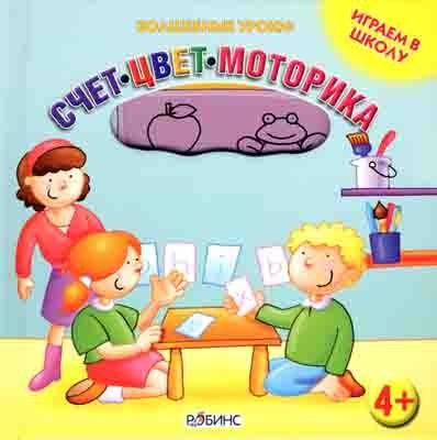 Играем в школу. Волшебные уроки, производитель Робинс , ISBN 978-5-91893-029-8 № 1