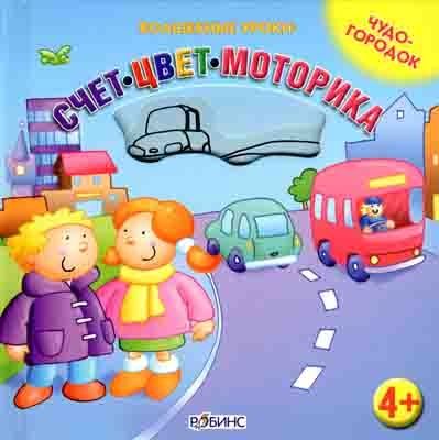 Чудо-городок. Волшебные уроки, производитель Робинс , ISBN 978-5-91893-027-4 № 1