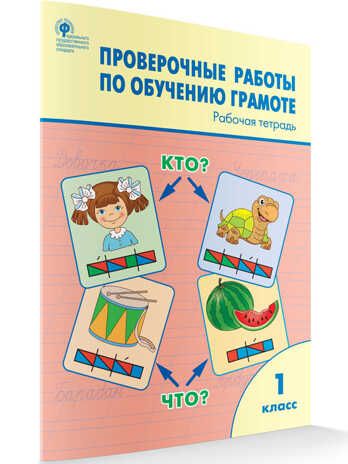 РТ Проверочные работы по обучению грамоте 1 кл., производитель Вако , ISBN 978-5-40806-244-7 № 1