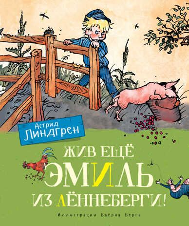 Жив ещё Эмиль из Лённеберги! (цв.иллюстр. Бьёрна Берга). Линдгрен А. Книги Астрид Линдгрен, производитель Махаон , ISBN 978-5-38916-247-1 № 1