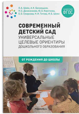 Современный детский сад: Универсальные целевые ориентиры дошкольного образования. ФГОС, производитель МОЗАИКА-СИНТЕЗ , ISBN 978-5-43151-928-4 № 1