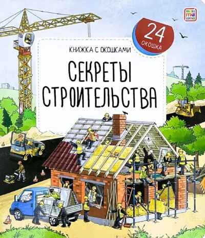 Книжка с окошками. Секреты строительства, производитель Malamalama (Маламалама), ISBN 978-5-00134-972-3 № 1