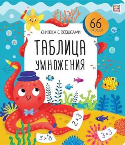 Книжка с окошками. Таблица умножения, производитель Malamalama (Маламалама), ISBN 978-5-00134-949-5 № 1