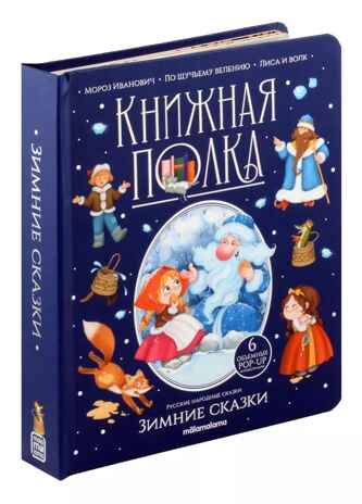 Книжная полка. Зимние сказки, производитель Malamalama (Маламалама), ISBN 978-5-00134-962-4 № 1