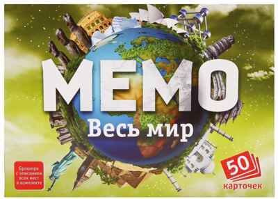 Мемо. Весь мир, производитель ТД БЭМБИ, ISBN 468-3-58252-953-2 № 1