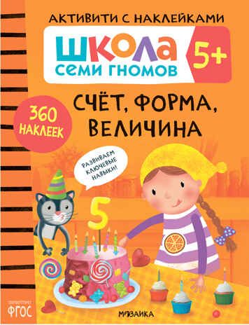 Счет, форма, величина 5+ (Серия «Школа Семи Гномов. Активити с наклейками»), книжка с наклейками, производитель МОЗАИКА kids , ISBN 978-5-43151-911-6 № 1