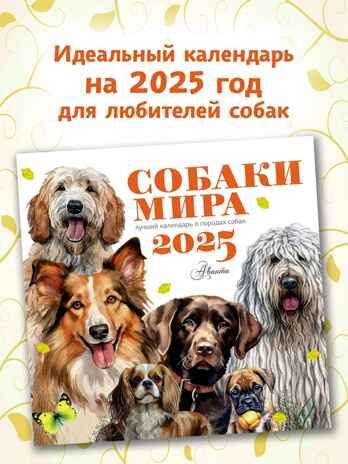 Собаки мира. Календарь для детей на 2025 год, производитель АСТ , ISBN 978-5-17163-989-1 № 1