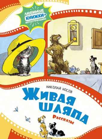 Живая шляпа. Рассказы, производитель Махаон , ISBN 978-5-38924-098-8 № 1