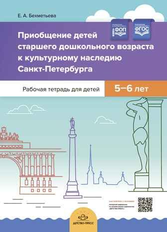 Приобщение детей старшего дошкольного возраста  к культурному наследию Санкт-Петербурга. Рабочая тетрадь для детей 5-6 лет. ФГОС, производитель Детство-Пресс , ISBN 978-5-90710-691-8 № 1
