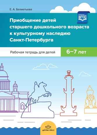Приобщение детей старшего дошкольного возраста  к культурному наследию Санкт-Петербурга. Рабочая тетрадь для детей 6-7 лет. ФГОС, производитель Детство-Пресс , ISBN 978-5-90710-681-9 № 1