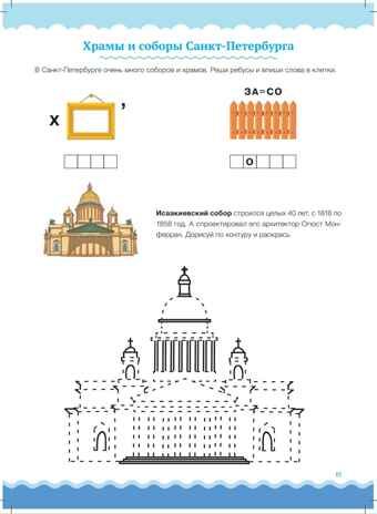 Приобщение детей старшего дошкольного возраста  к культурному наследию Санкт-Петербурга. Рабочая тетрадь для детей 6-7 лет. ФГОС, производитель Детство-Пресс , ISBN 978-5-90710-681-9 № 4