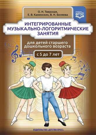 Интегрированные музыкально-логоритмические занятия для детей старшего дошкольного возраста (с 5 до 7 лет). ФГОС, производитель Детство-Пресс , ISBN 978-5-90693-747-6 № 1