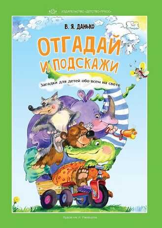 Отгадай и подскажи. Загадки для детей обо всем на свете., производитель Детство-Пресс , ISBN 978-5-90717-944-8 № 1