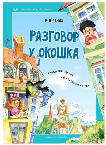 Разговор у окошка. Стихи для детей обо всем на свете., производитель Детство-Пресс , ISBN 978-5-90717-943-1 № 1