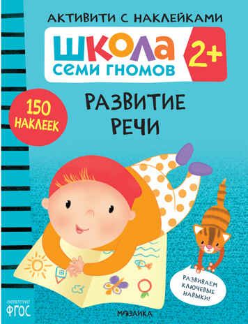 Развитие речи 2+ (Серия «Школа Семи Гномов. Активити с наклейками»), книжка с наклейками, производитель МОЗАИКА kids , ISBN 978-5-43152-083-9 № 1