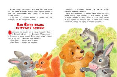 Как Ёжик с Медвежонком ловили осень. Козлов С. Чудесные книжки для малышей, производитель Махаон , ISBN 978-5-38912-798-2 № 5