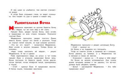 Как Ёжик с Медвежонком ловили осень. Козлов С. Чудесные книжки для малышей, производитель Махаон , ISBN 978-5-38912-798-2 № 7