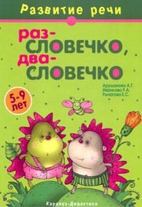 Раз - словечко, два - словечко. 5-9 лет, производитель Сфера ТЦ , ISBN 978-5-97150-034-6 № 1
