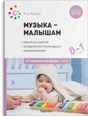 Музыка — малышам. Методическое пособие. 0-1 год. ФГОС, производитель МОЗАИКА-СИНТЕЗ , ISBN 978-5-43152-247-5 № 1