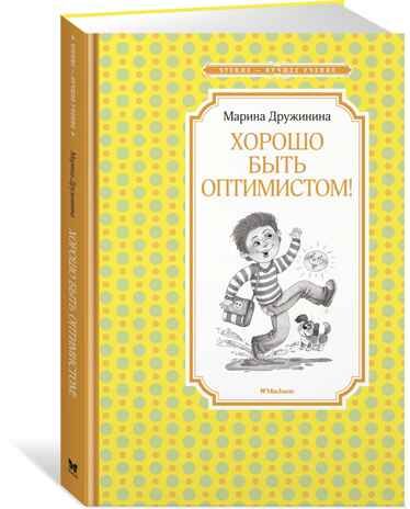 Хорошо быть оптимистом!. Дружинина М. Чтение-лучшее учение, производитель Махаон , ISBN 978-5-38917-499-3 № 1