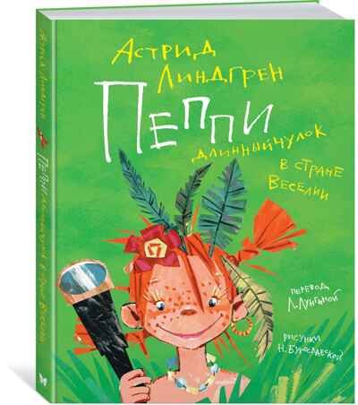 Пеппи Длинныйчулок в стране Веселии (иллюстр. Н. Бугославской). Линдгрен А. Книги Астрид Линдгрен, производитель Махаон , ISBN 978-5-38917-500-6 № 1