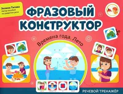 Фразовый конструктор "Времена года. Лето": речевой тренажер, производитель Феникс ТД, ISBN 978-5-22241-575-7 № 1