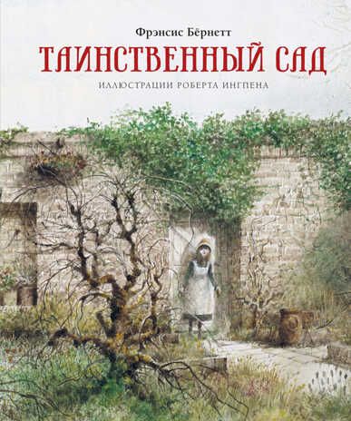 Таинственный сад. Бёрнетт Ф. Книги с иллюстрациями Роберта Ингпена, производитель Махаон , ISBN 978-5-38918-899-0 № 1