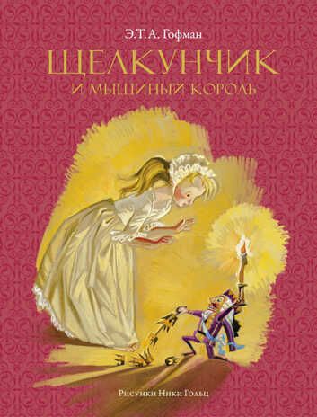 Щелкунчик и мышиный король (Рисунки Н. Гольц). Гофман Э.Т.А. Любимые сказки, производитель Махаон , ISBN 978-5-38918-713-9 № 1