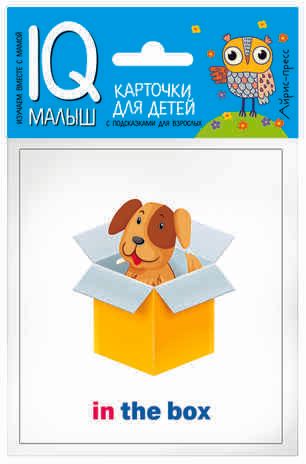 Умный малыш. ENGLISH. Предлоги. Набор карточек для детей. IQ малыш, производитель Айрис-пресс , ISBN 978-5-81126-609-8 № 1