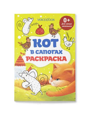 Раскраска «Кот в сапогах» для самых маленьких, производитель VoiceBook, ISBN 978-5-95002-586-0 № 1