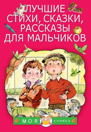 Лучшие стихи, сказки, рассказы для мальчиков. Маршак С.Я., Берестов В.Д., Михалков С.В., производитель АСТ , ISBN 978-5-17100-085-1 № 1