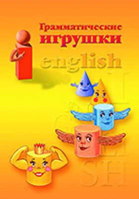 Грамматические игрушки Интерактивн. пособие для детей 6-8 лет Воронцова Е.А., производитель Детство-Пресс , ISBN 978-5-89814-599-6 № 1