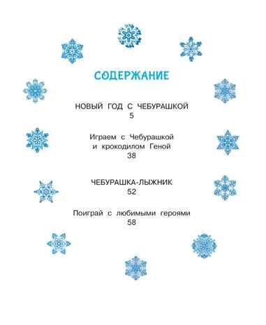 Новый год с Чебурашкой, производитель АСТ , ISBN 978-5-17175-695-6 № 2
