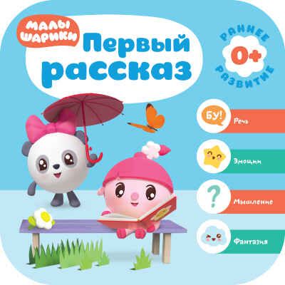 Первый рассказ (Курс раннего развития «Малышарики». Первый год), производитель МОЗАИКА kids , ISBN 978-5-43151-485-2 № 1