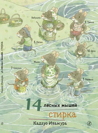 Стирка. Ивамура Кадзуо. 14 лесных мышей, производитель Самокат , ISBN 978-5-91759-695-2 № 1