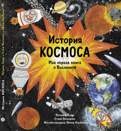 История космоса. Моя первая книга о Вселенной. Барр Кэтрин, Уильямс Стив, производитель Самокат , ISBN 978-5-91759-691-4 № 1