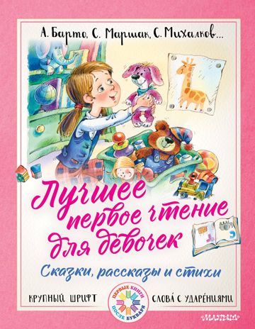 Лучшее первое чтение для девочек. Маршак С.Я., Михалков С.В., Успенский Э.Н. Первые книги после букваря, производитель АСТ , ISBN 978-5-17109-167-5 № 1