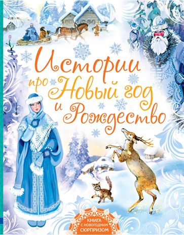 Истории про Новый год и Рождество. Маршак С.Я., Михалков С.В., Успенский Э.Н., Андерсен Г.- Х., Гофман Э.Т.А. и др. Любимые истории для детей, производитель АСТ , ISBN 978-5-17098-605-7 № 1