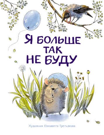 Воспитание с любовью. Я больше так не буду Бахурова Е. П., Куликовская Т., Кухаркин В. М., производитель Стрекоза , ISBN 978-5-99513-793-1 № 1