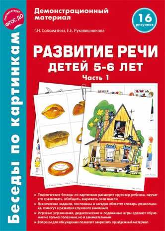 Беседы по картинкам. Развитие речи детей 5-6 лет. Часть 1. 16 рисунков формата А4. Соломатина Г.Н., Рукавишникова Е.Е., производитель Сфера ТЦ , ISBN 978-5-99491-870-8 № 1