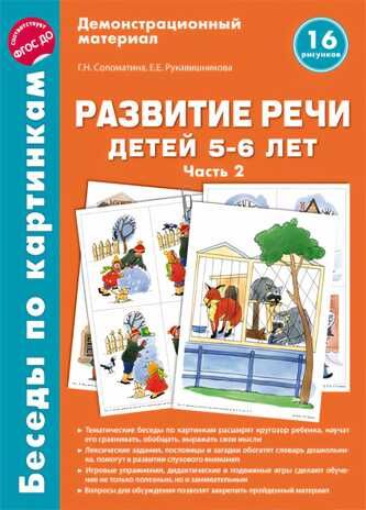 Беседы по картинкам. Развитие речи детей 5-6 лет. Часть 2. 16 рисунков формата А4. Соломатина Г.Н., Рукавишникова Е.Е., производитель Сфера ТЦ , ISBN 978-5-99491-871-5 № 1
