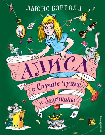 Алиса в Стране чудес и Зазеркалье (ил. А. Шахгелдяна), производитель Эксмо , ISBN 978-5-04159-551-7 № 1