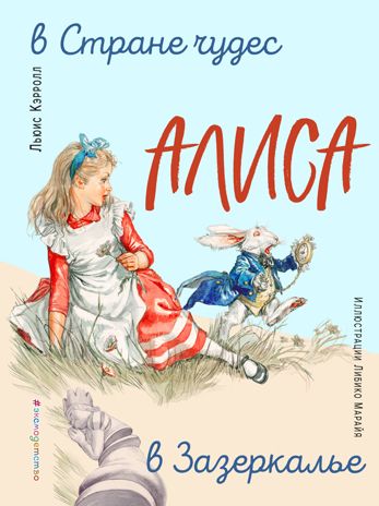 Алиса в Стране чудес. Алиса в Зазеркалье (ил. Л. Марайя), производитель Эксмо , ISBN 978-5-04101-542-8 № 1