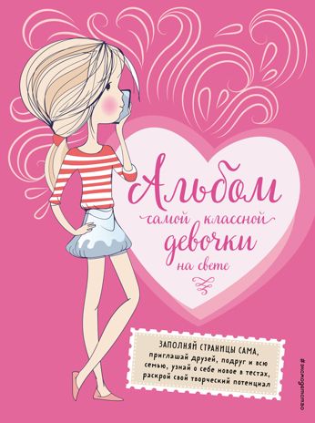 Альбом самой классной девочки на свете, производитель Эксмо , ISBN 978-5-04119-551-9 № 1