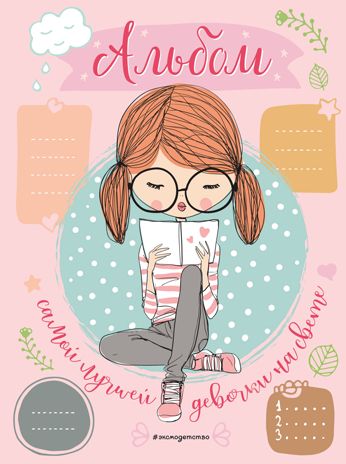Альбом самой лучшей девочки на свете, производитель Эксмо , ISBN 978-5-04113-056-5 № 1