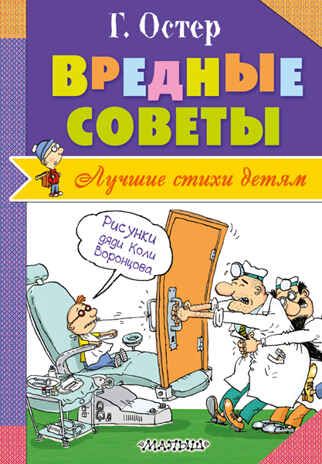 Вредные советы. Остер Г.Б.(Серия:Лучшие стихи детям), арт.ASE00000000072323, производитель АСТ , ISBN 978-5-17097-199-2 № 1