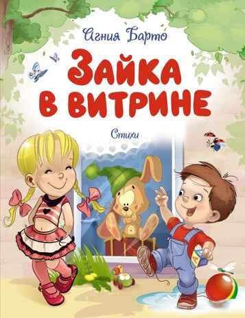 Зайка в витрине. Стихи. Барто А. Л., производитель Махаон , ISBN 978-5-38925-886-0 № 1